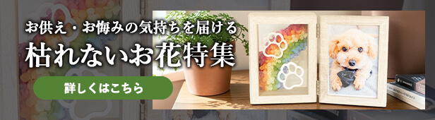枯れないお供え花