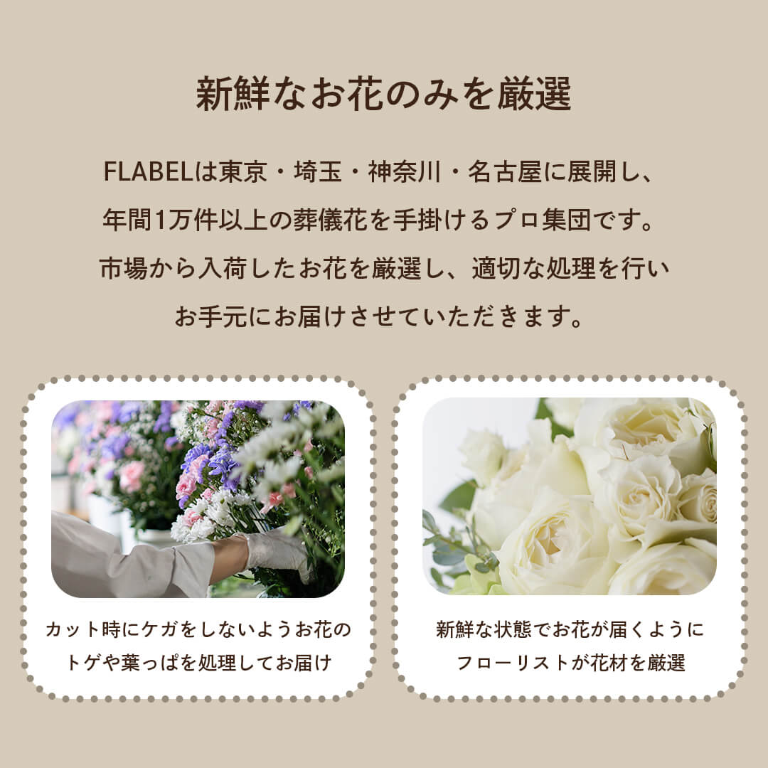 新鮮なお花のみを厳選してお届け