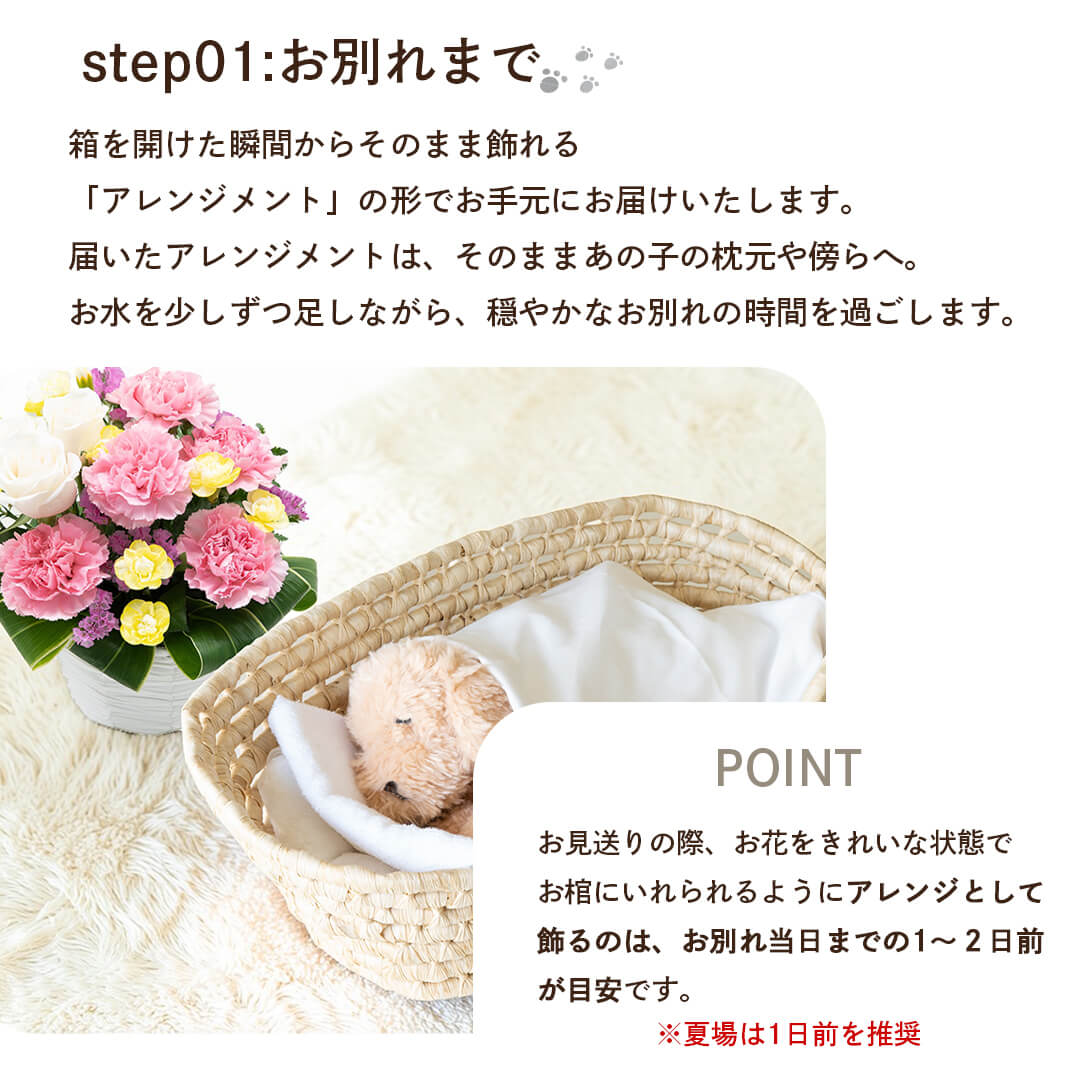 お別れまではアレンジの状態であの子の傍らに。