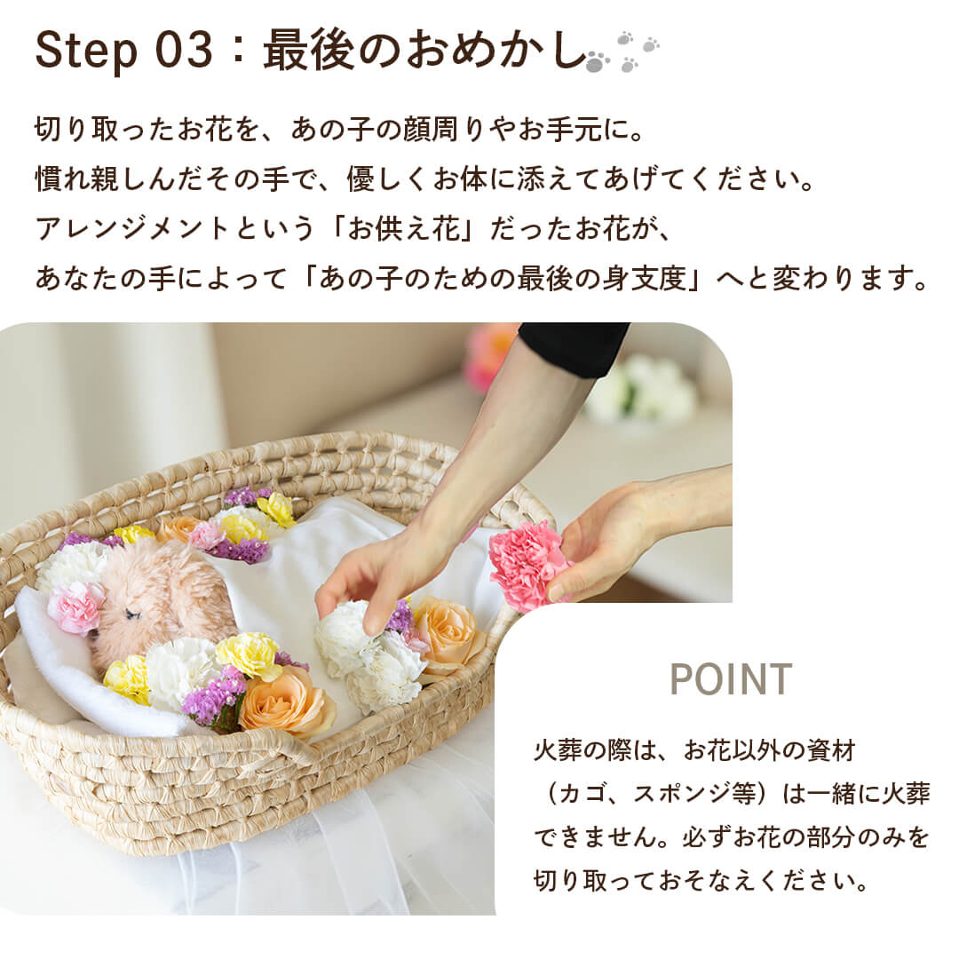 最後のおめかし。慣れ親しんだ手でお花を添えてあげてください