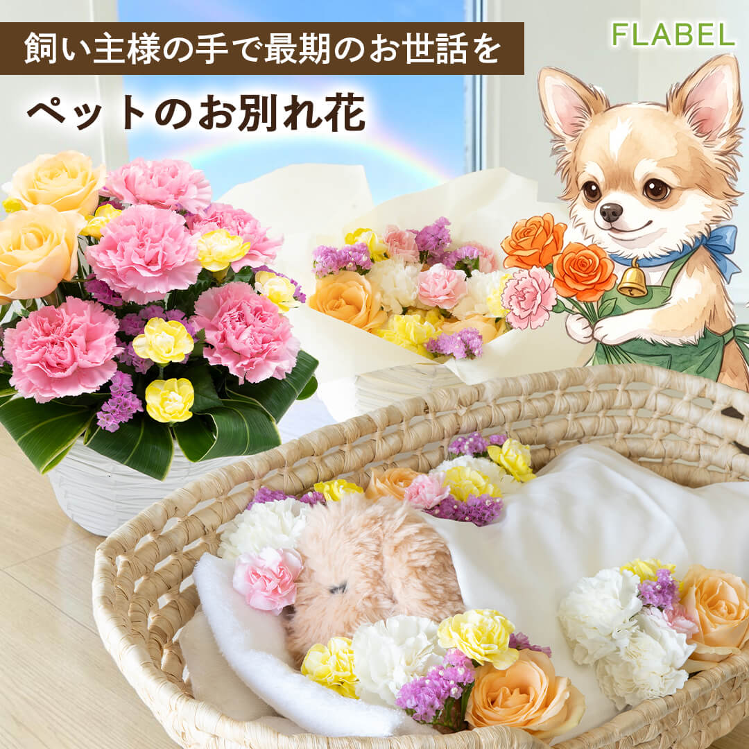 お別れ花の紹介