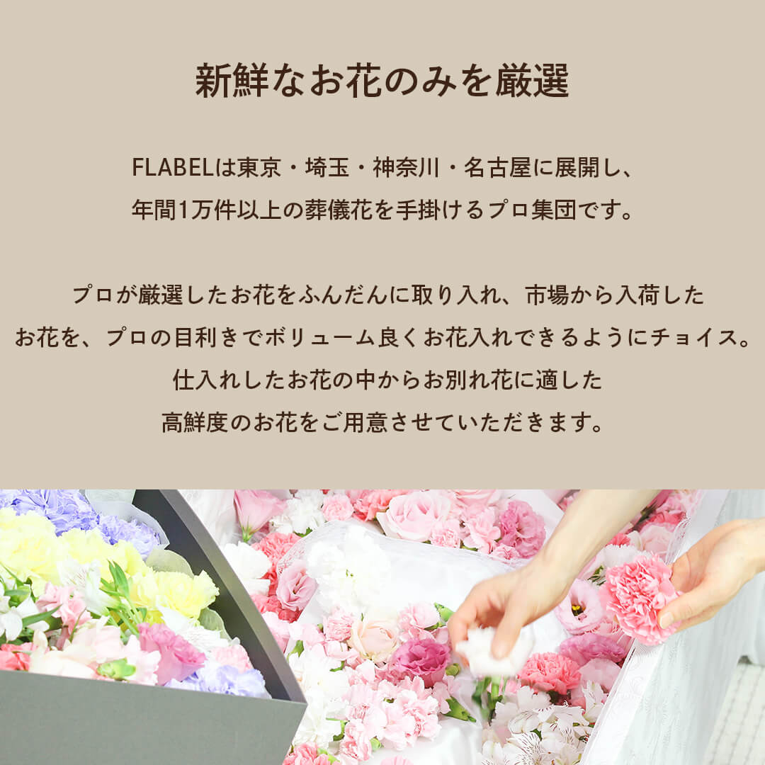 新鮮なお花のみを厳選してお届け
