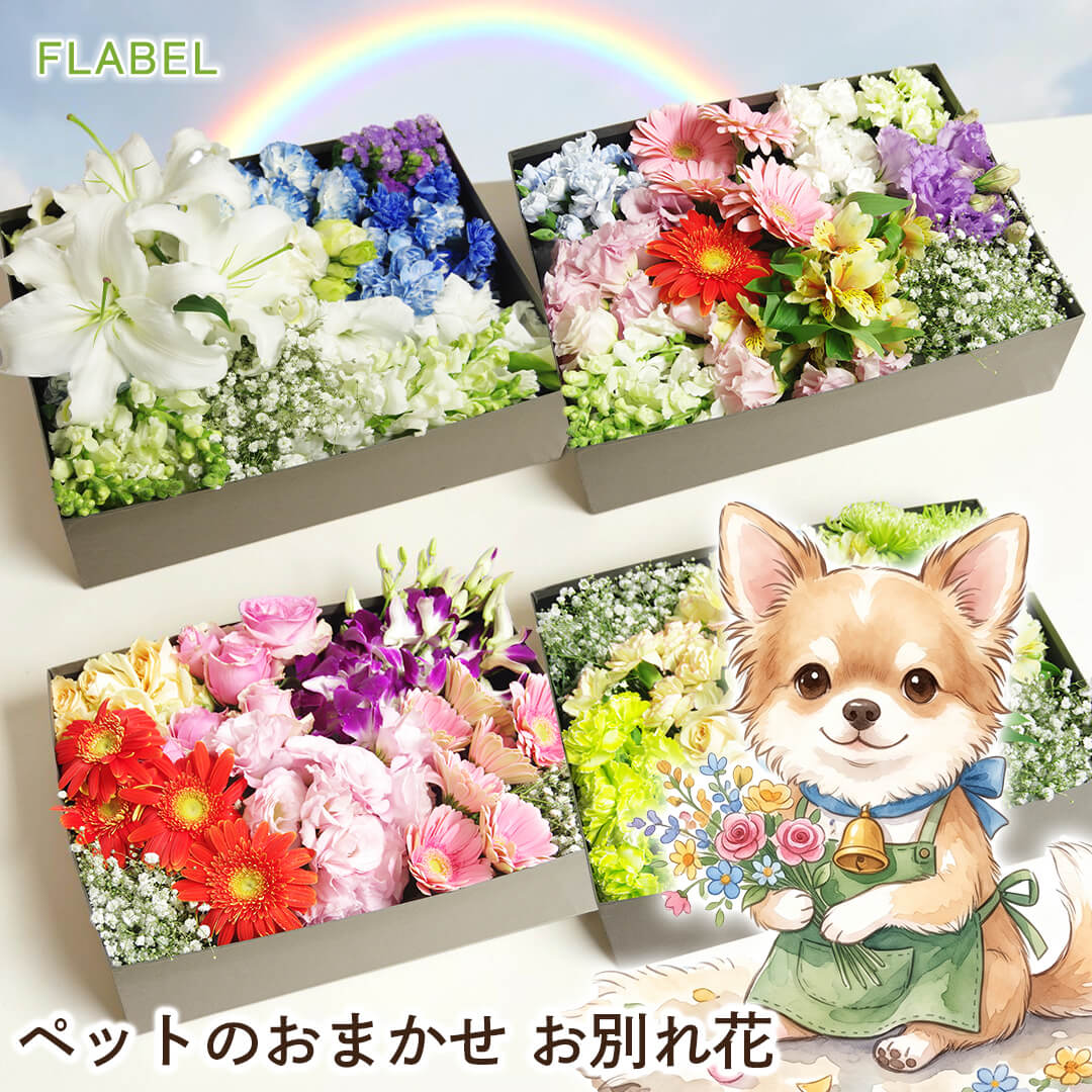 おまかせお別れ花の商品ページ