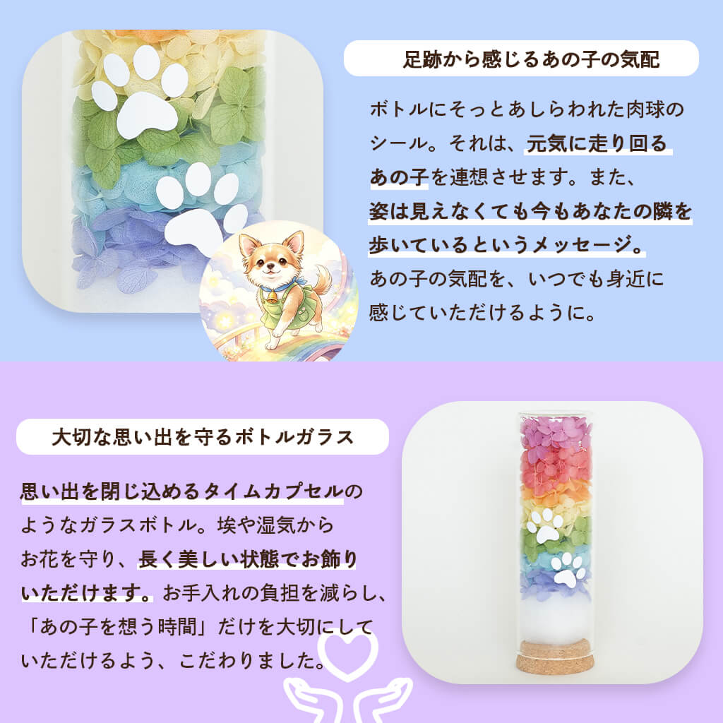 足跡から感じるあの子の気配・大切な思い出を守るボトルガラス