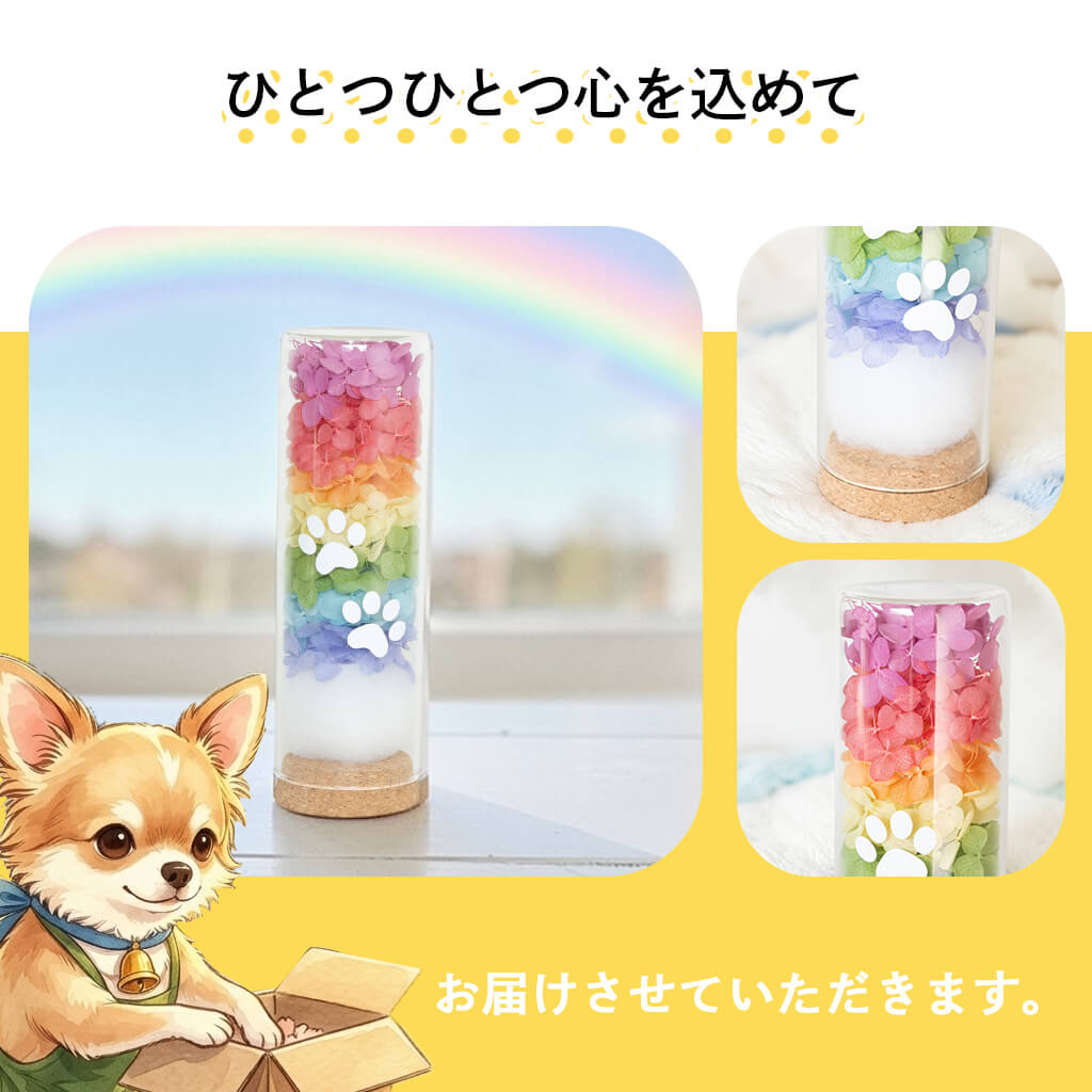 ひとつひとつ心を込めてお届け