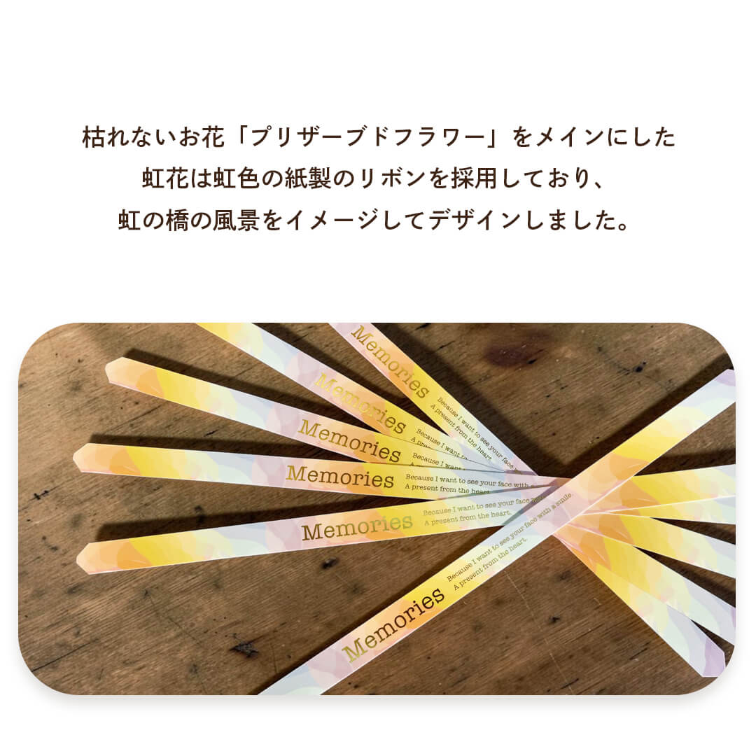 虹の橋をイメージしたリボンをアレンジに採用