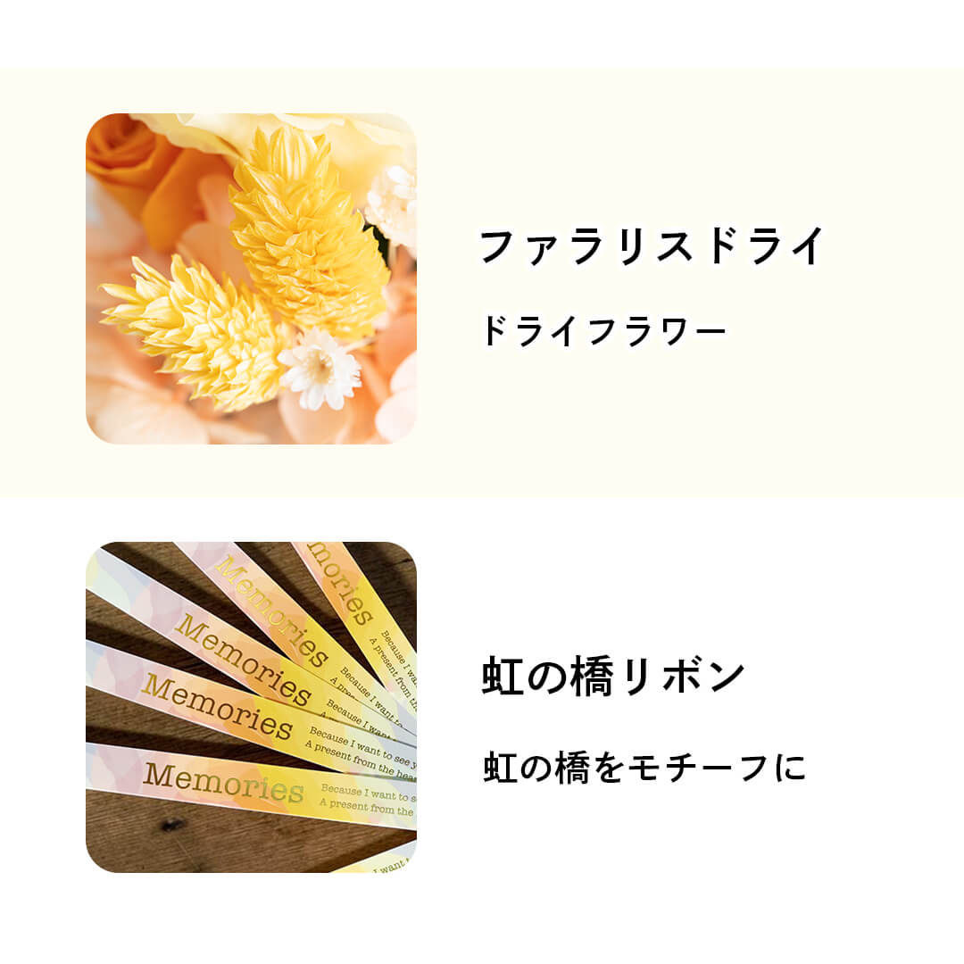 ドライフラワー・虹の橋リボンを使用