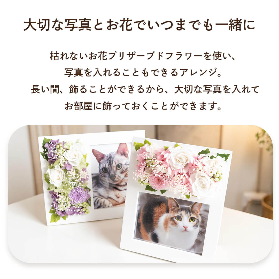いつまでも枯れないお花と大切な写真を入れて