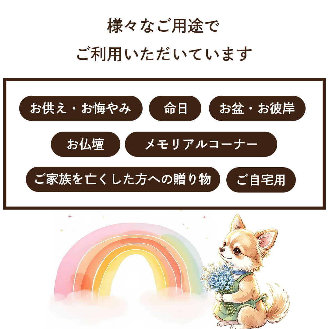 お供え・お悔み、命日、お盆・お彼岸、メモリアルコーナー、ご自宅用にも