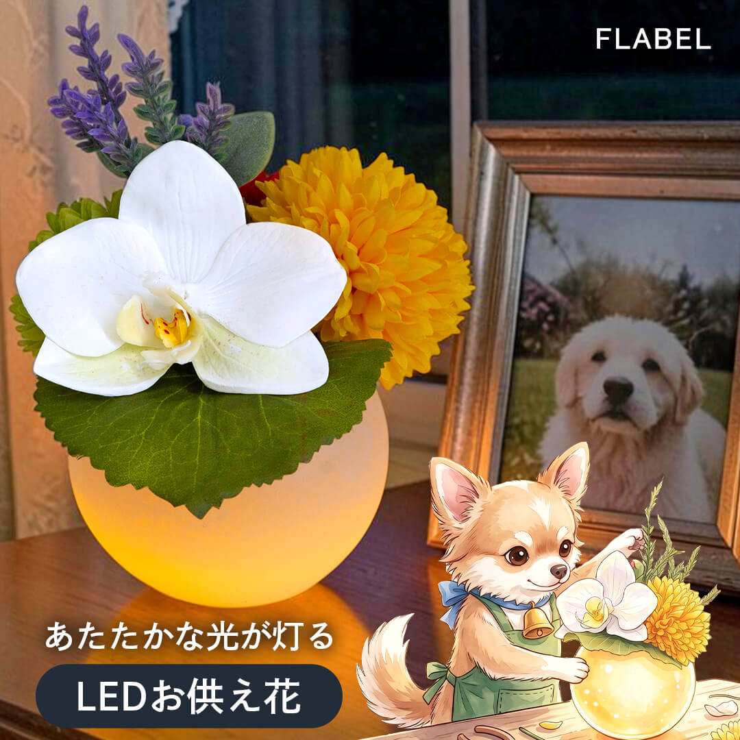 花胡蝶 光るお供え花 アーティフィシャルフラワー