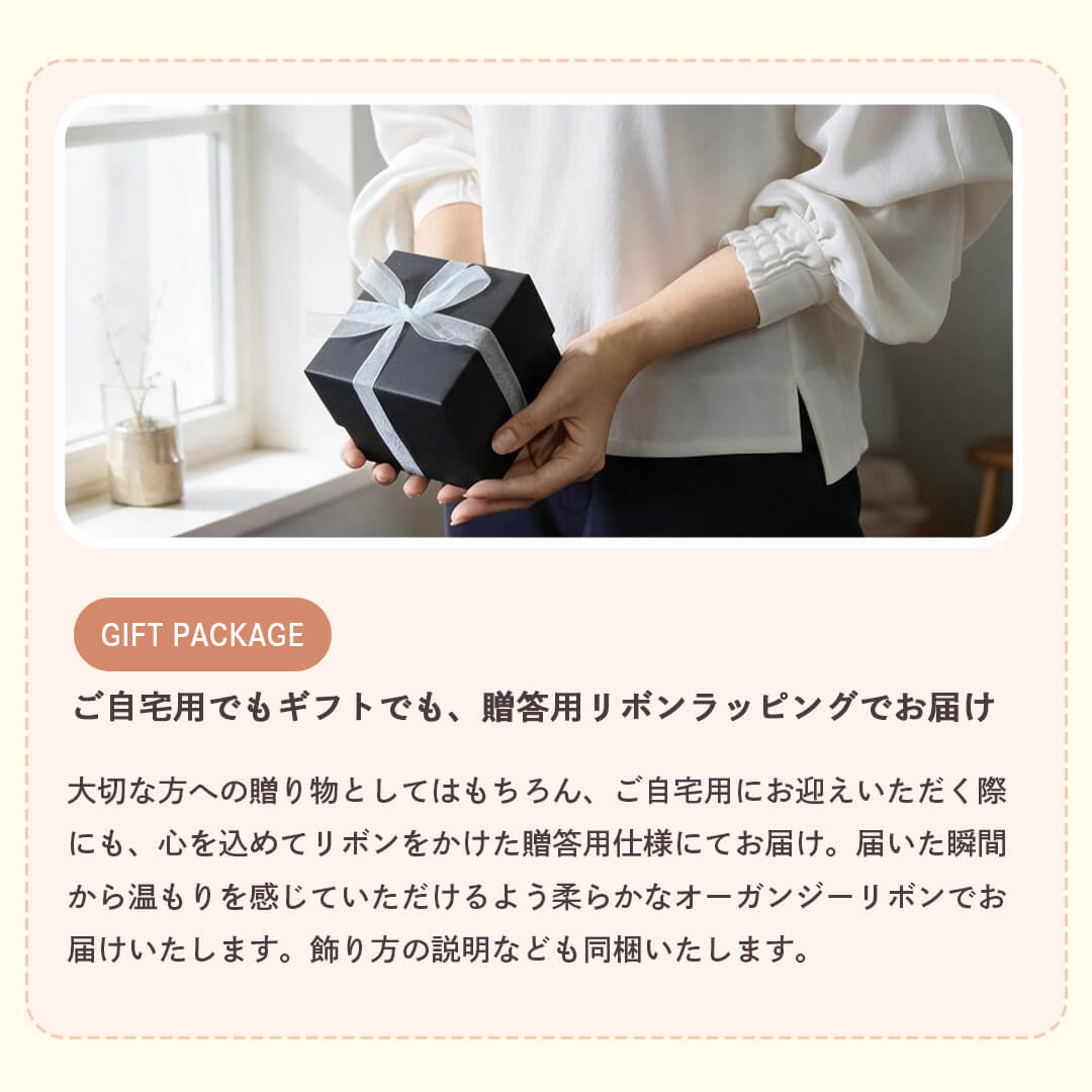 ご自宅用でもギフトでも、贈答用リボンラッピングでお届け