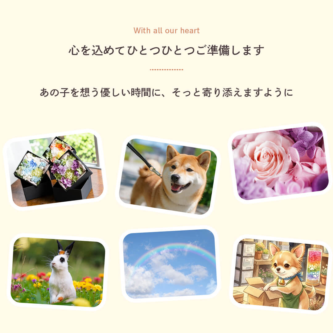心を込めてひとつひとつご準備します