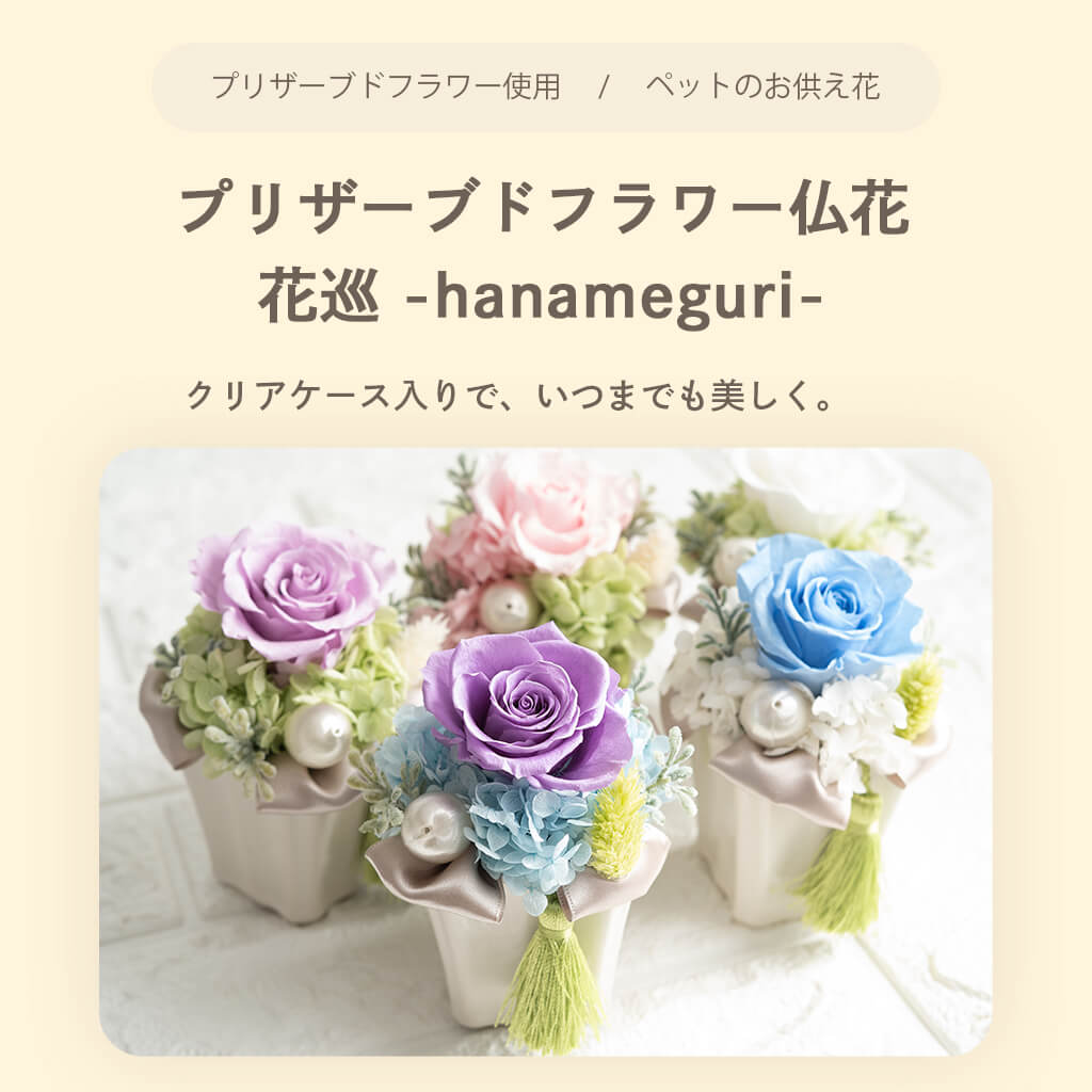 プリザーブドフラワー仏花
