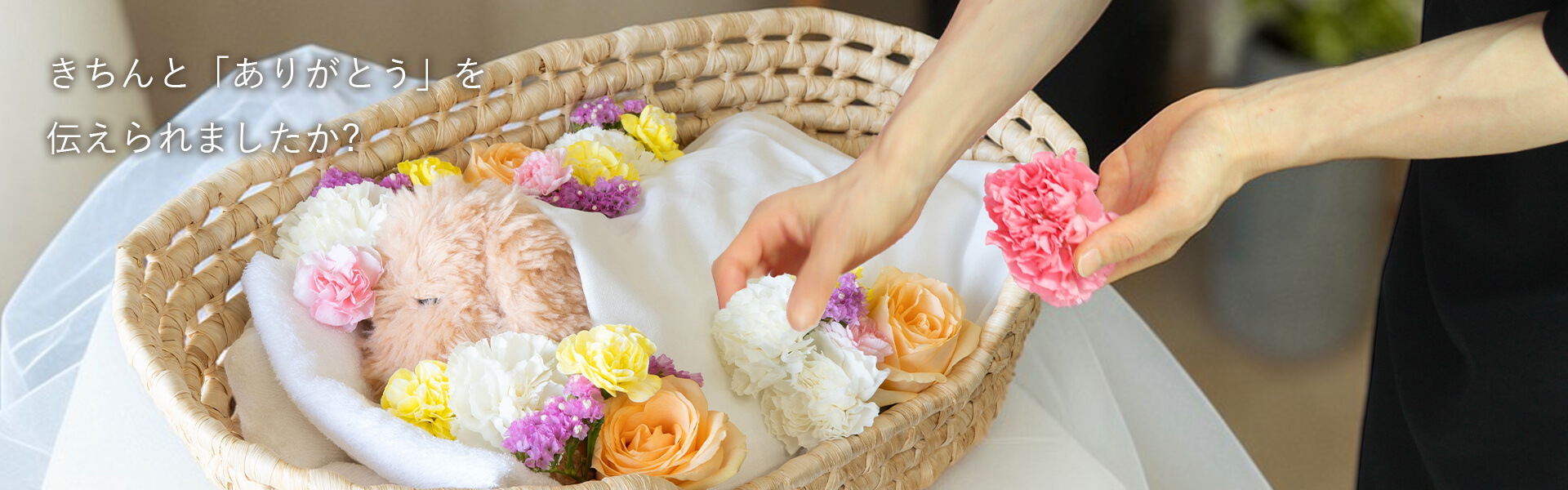 ペット葬 お別れ花