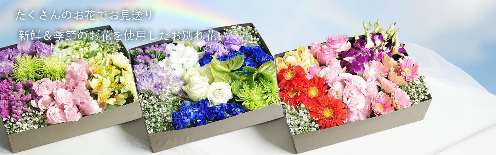 おまかせお別れ花